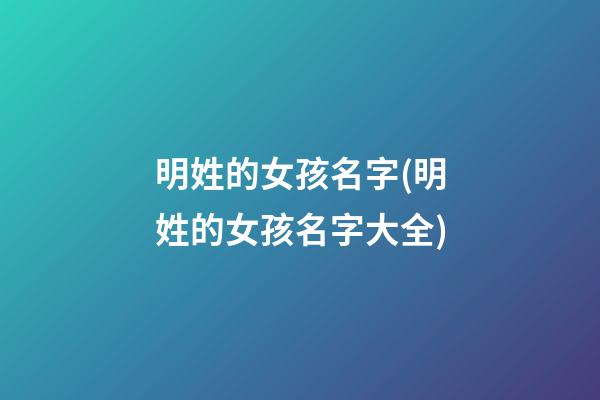 明姓的女孩名字(明姓的女孩名字大全)