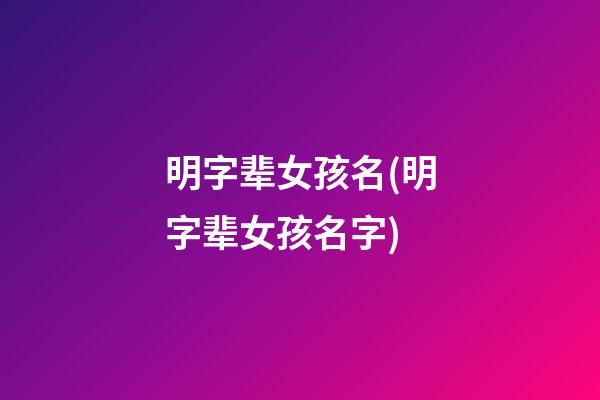 明字辈女孩名(明字辈女孩名字)