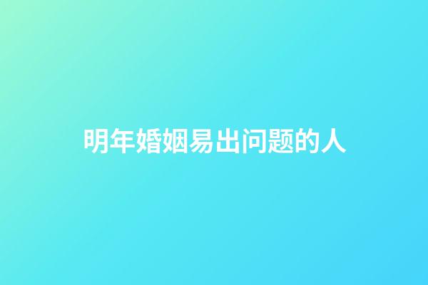 明年婚姻易出问题的人