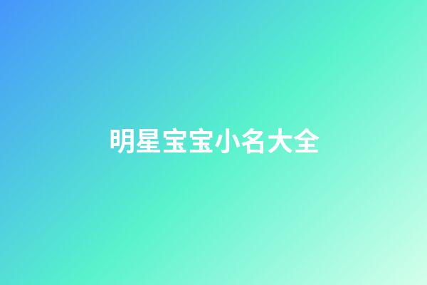 明星宝宝小名大全