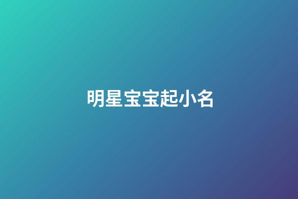 明星宝宝起小名