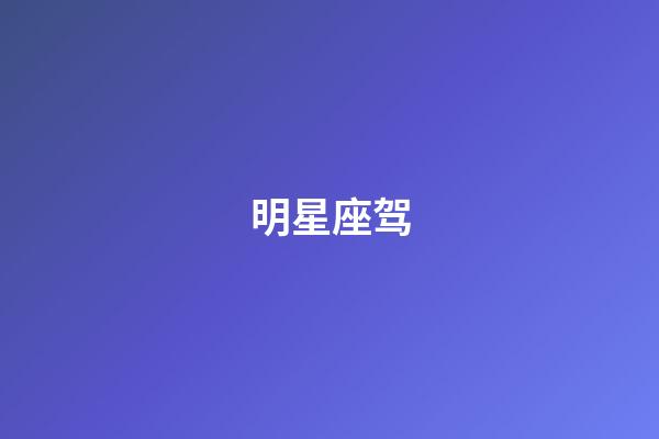 明星座驾（明星座驾排行榜）-第1张-星座运势-玄机派