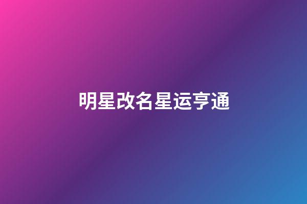 明星改名星运亨通