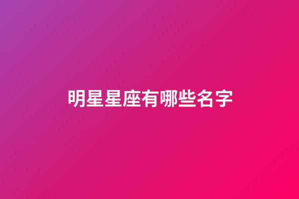 明星星座有哪些名字-第1张-星座运势-玄机派