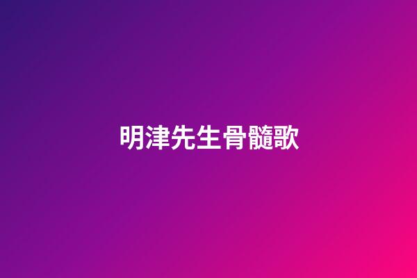 明津先生骨髓歌