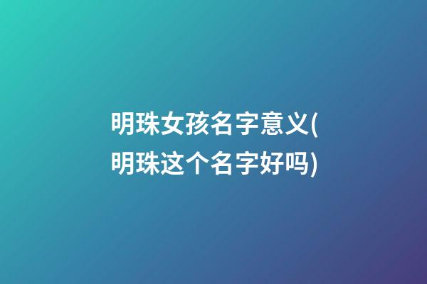明珠女孩名字意义(明珠这个名字好吗)