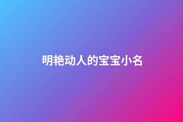 明艳动人的宝宝小名