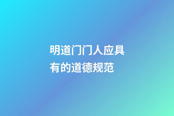 明道门门人应具有的道德规范