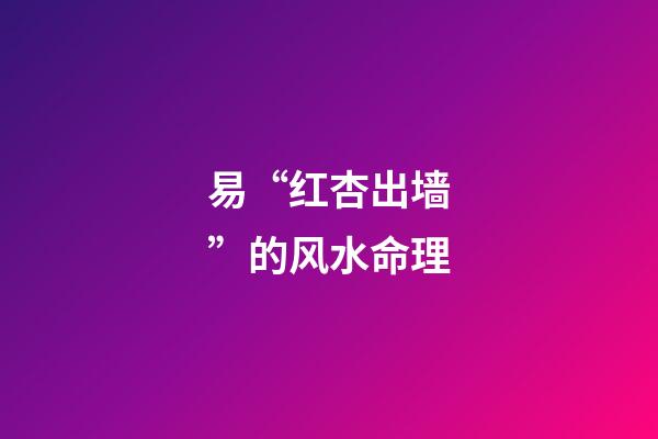 易“红杏出墙”的风水命理