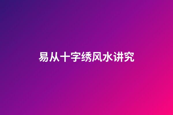 易从十字绣风水讲究