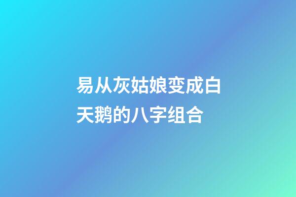 易从灰姑娘变成白天鹅的八字组合