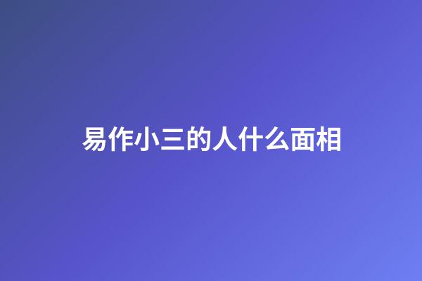 易作小三的人什么面相