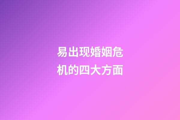 易出现婚姻危机的四大方面