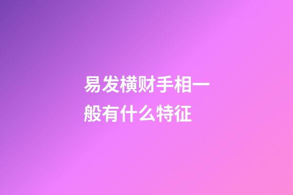 易发横财手相一般有什么特征