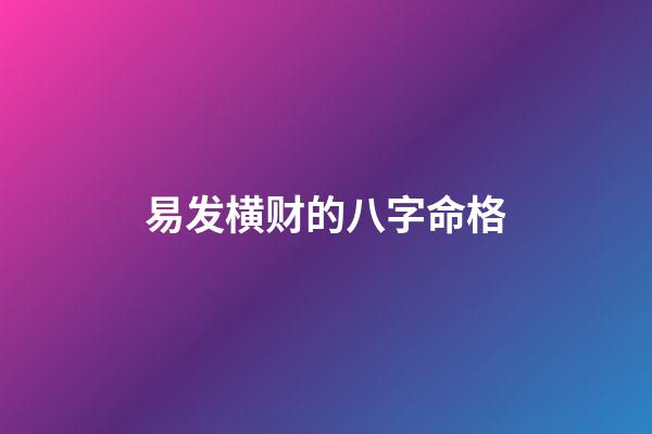 易发横财的八字命格