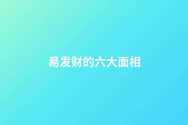 易发财的六大面相