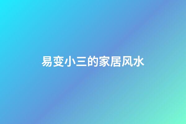 易变小三的家居风水