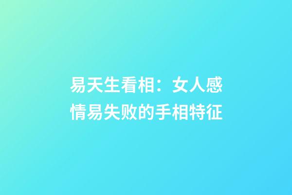 易天生看相：女人感情易失败的手相特征