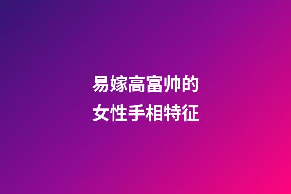 易嫁高富帅的女性手相特征