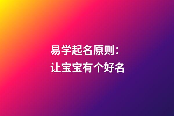 易学起名原则：让宝宝有个好名
