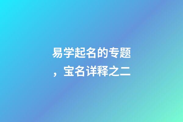 易学起名的专题，宝名详释之二