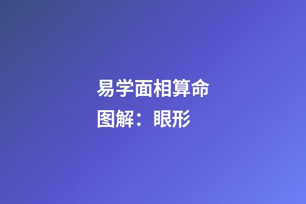 易学面相算命图解：眼形