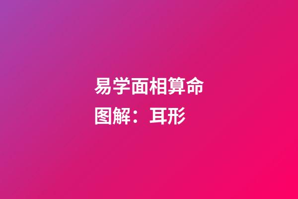 易学面相算命图解：耳形