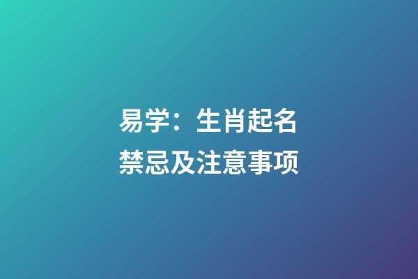 易学：生肖起名禁忌及注意事项
