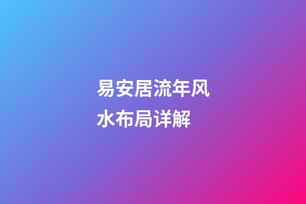 易安居流年风水布局详解