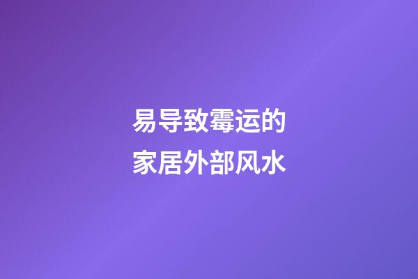 易导致霉运的家居外部风水
