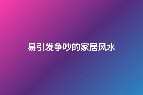 易引发争吵的家居风水