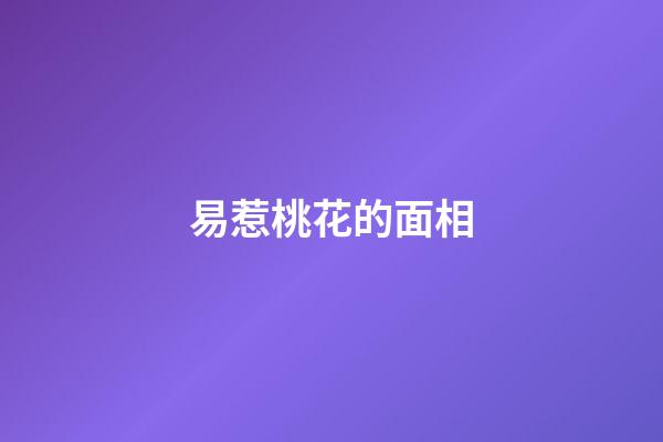 易惹桃花的面相