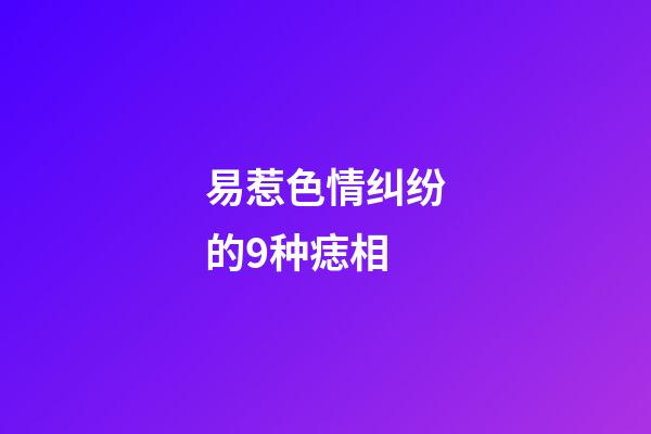 易惹色情纠纷的9种痣相