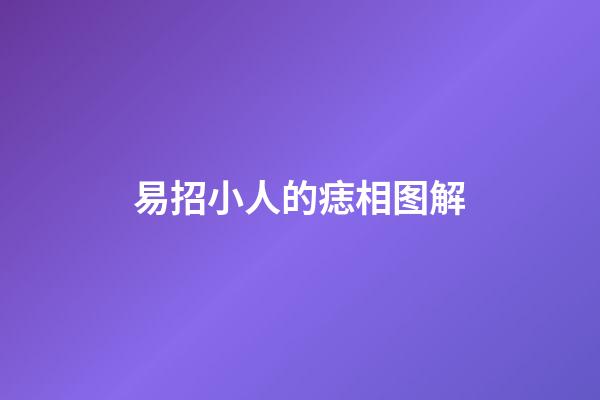 易招小人的痣相图解
