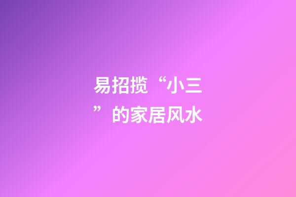 易招揽“小三”的家居风水