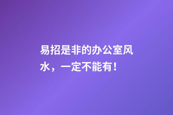 易招是非的办公室风水，一定不能有！