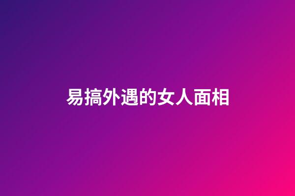 易搞外遇的女人面相