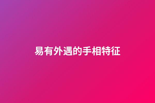 易有外遇的手相特征