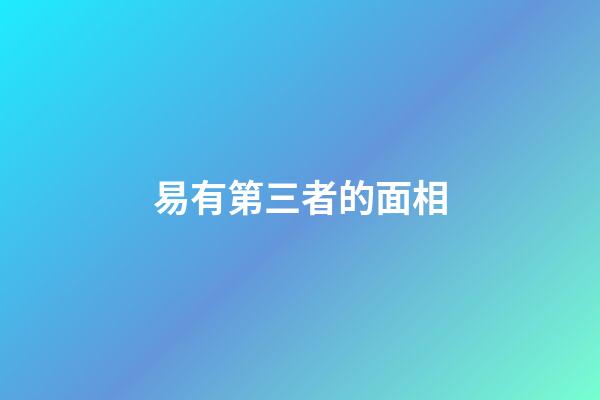 易有第三者的面相