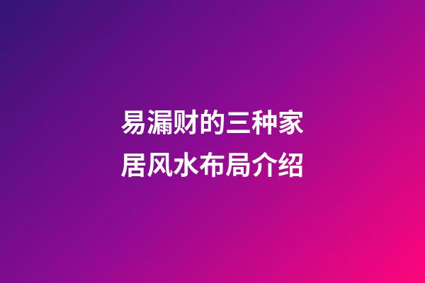 易漏财的三种家居风水布局介绍