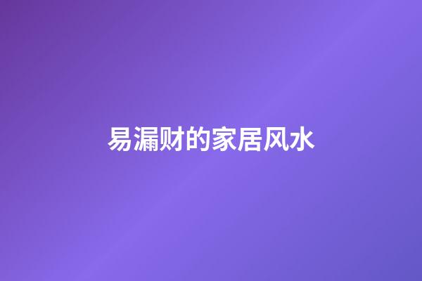 易漏财的家居风水
