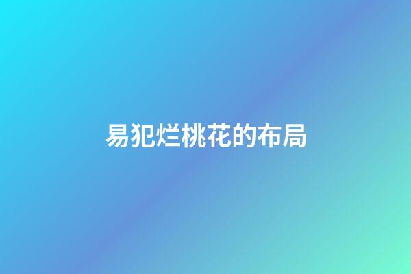 易犯烂桃花的布局