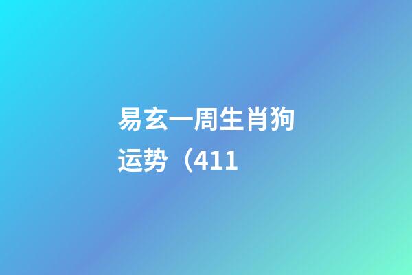 易玄一周生肖狗运势（4.11