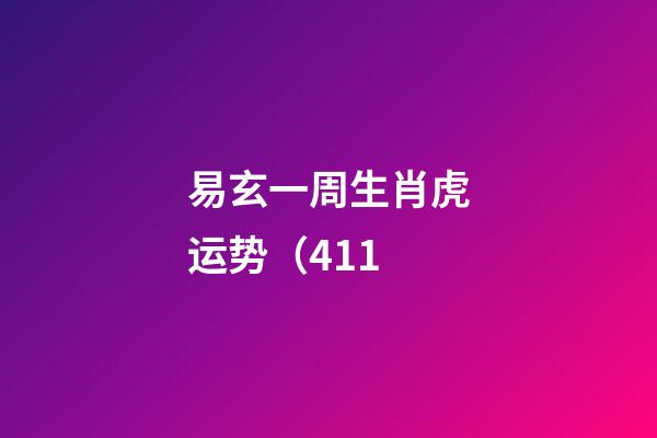 易玄一周生肖虎运势（4.11