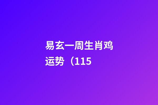 易玄一周生肖鸡运势（1.15