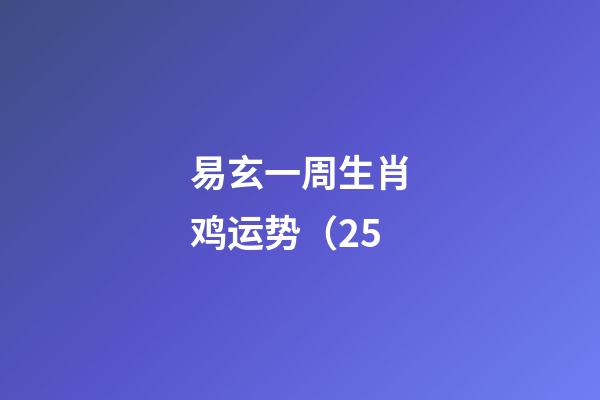 易玄一周生肖鸡运势（2.5