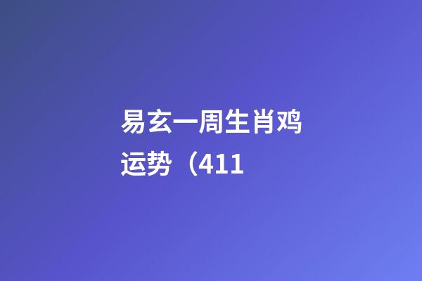 易玄一周生肖鸡运势（4.11