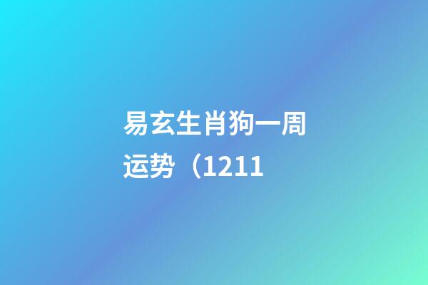 易玄生肖狗一周运势（12.11