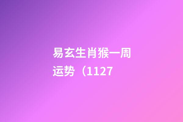 易玄生肖猴一周运势（11.27