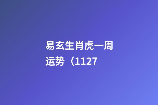 易玄生肖虎一周运势（11.27